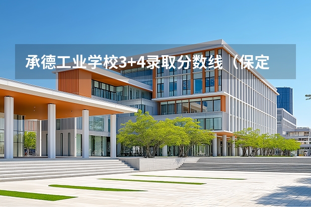 承德工业学校3+4录取分数线（保定师范学院录取分数线）