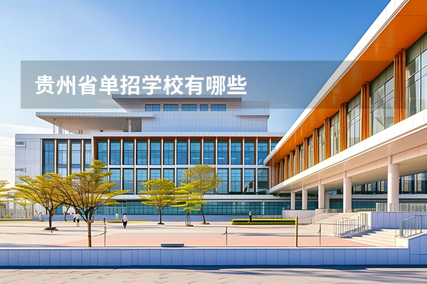 贵州省单招学校有哪些