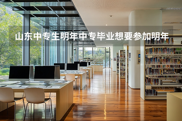 山东中专生明年中专毕业想要参加明年夏季高考还需要参加学业水平考试吗？