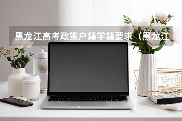 黑龙江高考政策户籍学籍要求（黑龙江省鸡东县高考报名条件及要求）