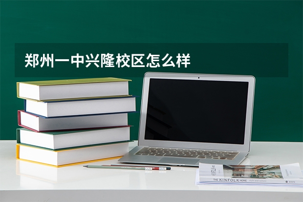 郑州一中兴隆校区怎么样