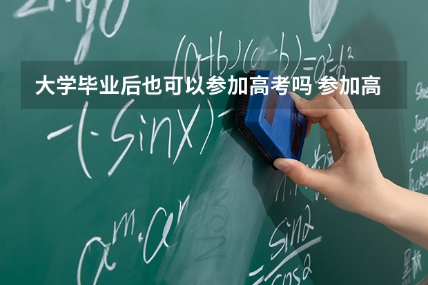 大学毕业后也可以参加高考吗 参加高考的条件