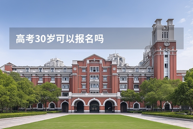 高考30岁可以报名吗
