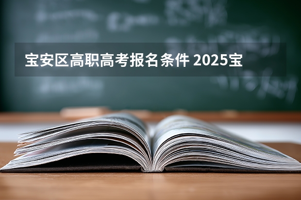 宝安区高职高考报名条件 2025宝安区新安中学高考成绩