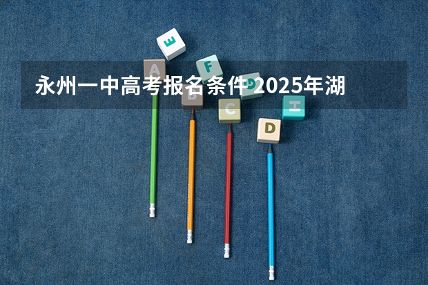 永州一中高考报名条件 2025年湖南省永州市新田县一中高考喜报?