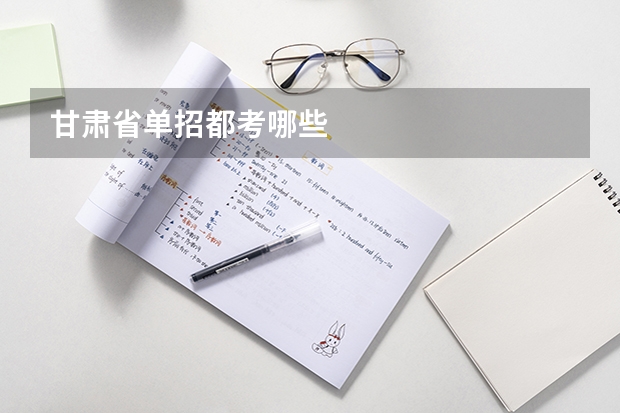 甘肃省单招都考哪些