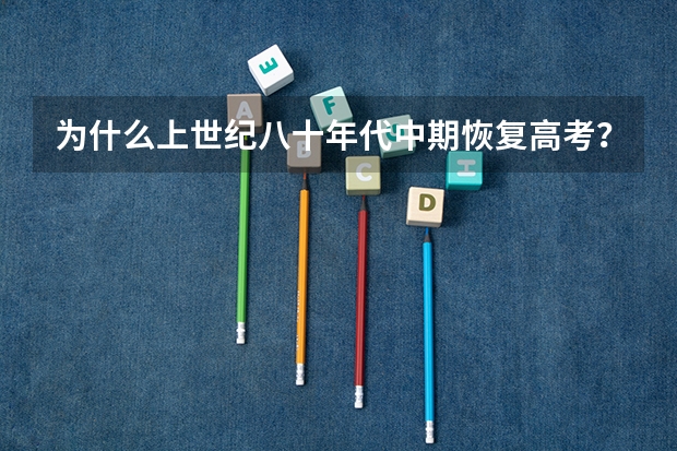 为什么上世纪八十年代中期恢复高考？