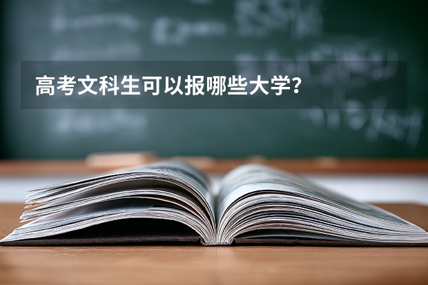 高考文科生可以报哪些大学？