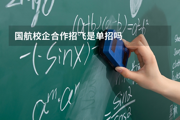 国航校企合作招飞是单招吗