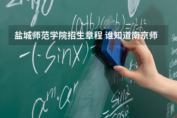 盐城师范学院招生章程 谁知道南京师范大学成考美术学