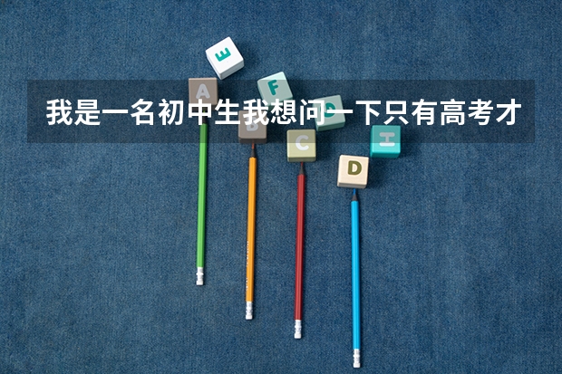 我是一名初中生..我想问一下.只有高考才能去山东商业职业技术学院吗？？初中毕业能去吗？？