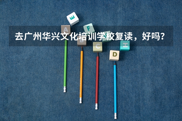 去广州华兴文化培训学校复读，好吗？听说高考复读生要减少30分，是吗？？