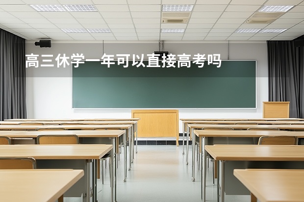 高三休学一年可以直接高考吗