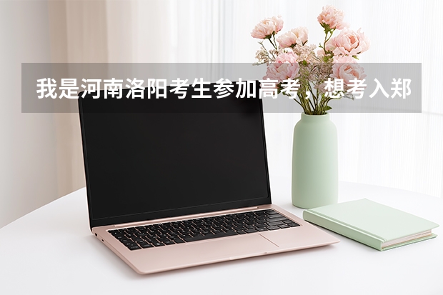 我是河南洛阳考生参加高考，想考入郑州解放军信息工程大学有哪些标准？