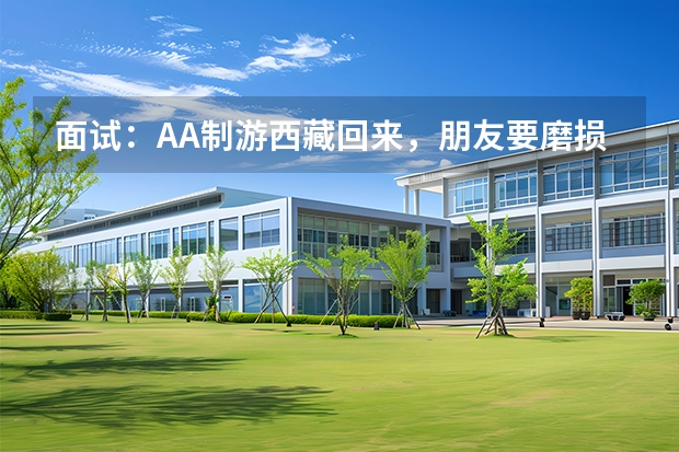 面试：AA制游西藏回来，朋友要磨损费，你该给吗？