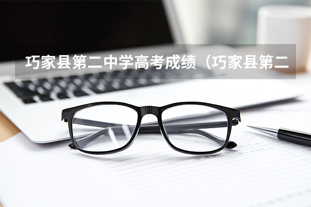 巧家县第二中学高考成绩（巧家县第二中学高考成绩）