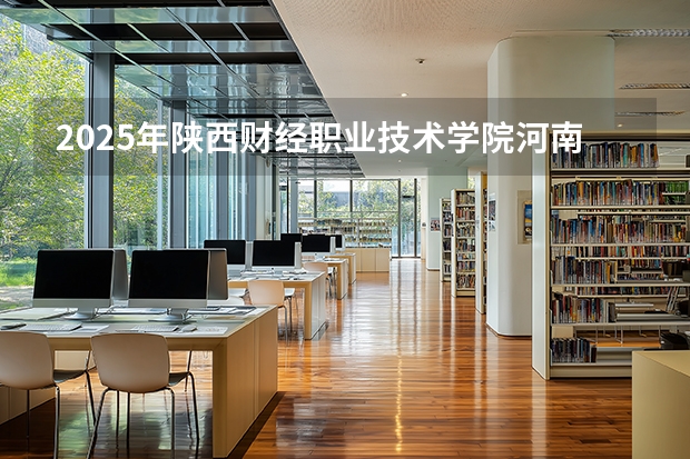 2025年陕西财经职业技术学院河南高考招生计划（2026参考）