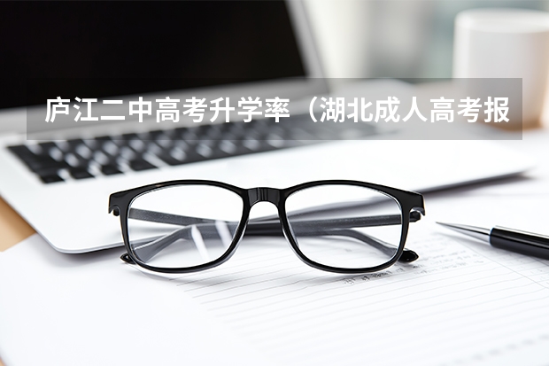 庐江二中高考升学率（湖北成人高考报名时间山东）