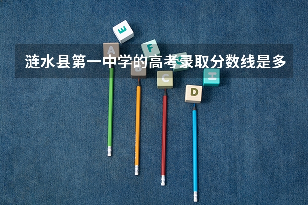 涟水县第一中学的高考录取分数线是多少分？