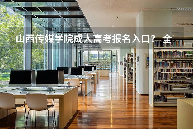 山西传媒学院成人高考报名入口？ 全国成人高考报名方法？河南成考报名入口官网？
