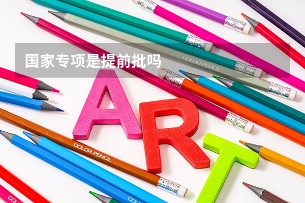 国家专项是提前批吗