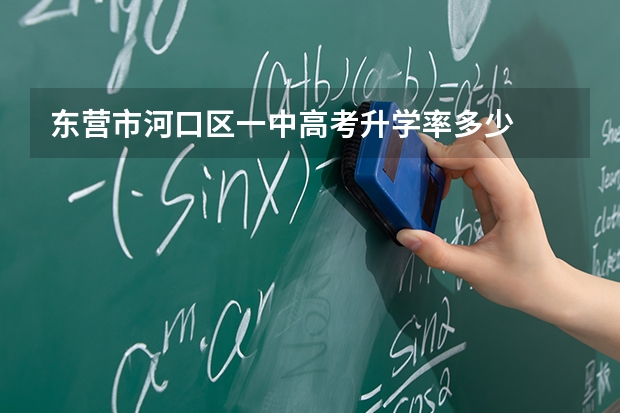 东营市河口区一中高考升学率多少