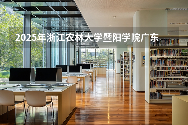 2025年浙江农林大学暨阳学院广东高考招生计划（2026参考）