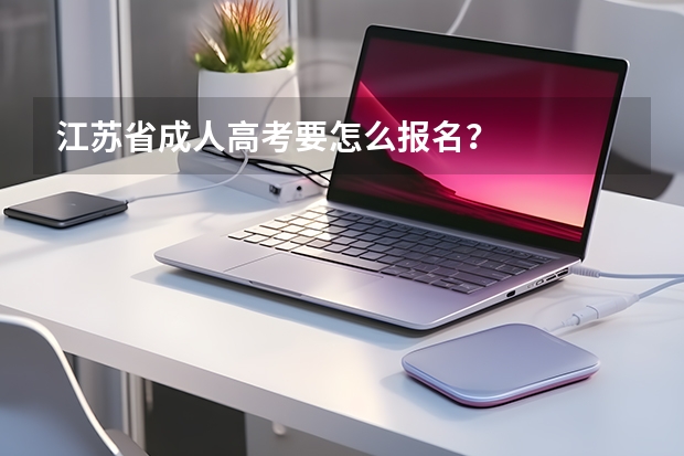 江苏省成人高考要怎么报名？