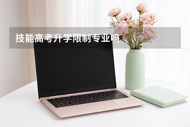 技能高考升学限制专业吗