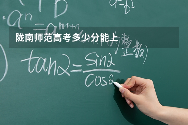 陇南师范高考多少分能上