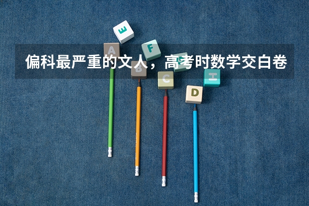 偏科最严重的文人，高考时数学交白卷，却因三句话北大录取,最后怎么样了？