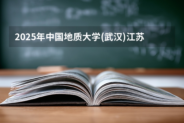 2025年中国地质大学(武汉)江苏高考招生计划（2026参考）