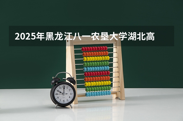 2025年黑龙江八一农垦大学湖北高考招生计划（2026参考）