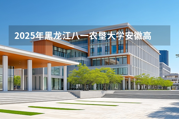 2025年黑龙江八一农垦大学安徽高考招生计划（2026参考）