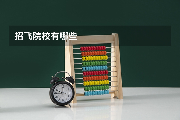 招飞院校有哪些