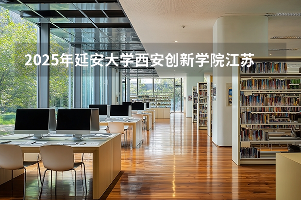 2025年延安大学西安创新学院江苏高考招生计划（2026参考）