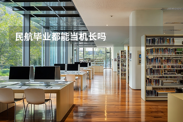 民航毕业都能当机长吗