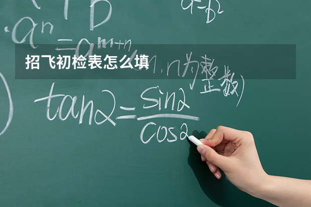 招飞初检表怎么填