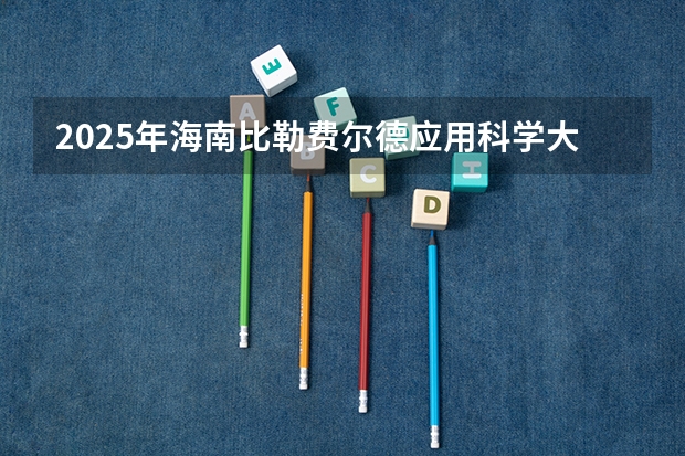 2025年海南比勒费尔德应用科学大学江苏高考招生计划（2026参考）