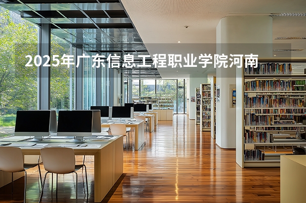 2025年广东信息工程职业学院河南高考招生计划（2026参考）