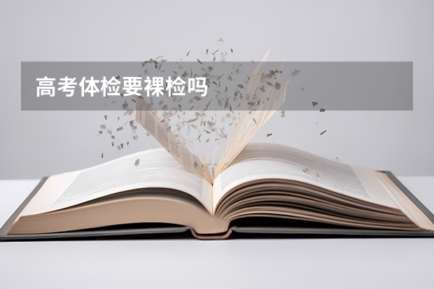 高考体检要裸检吗