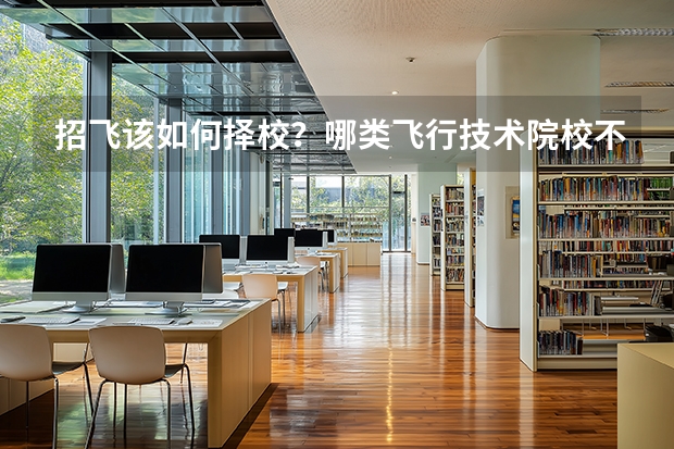 招飞该如何择校？哪类飞行技术院校不适合你填报？