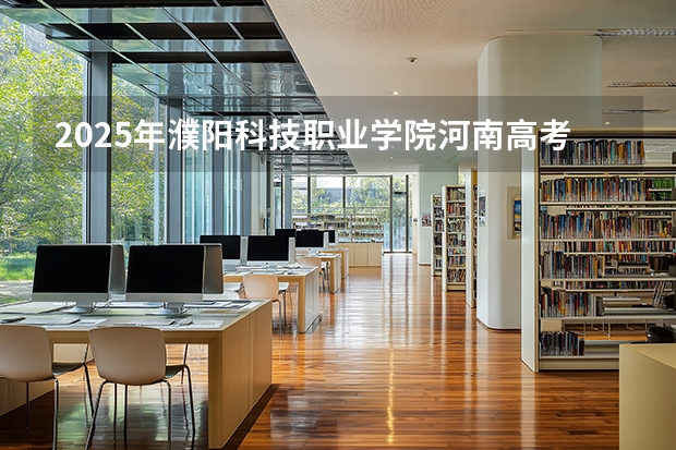 2025年濮阳科技职业学院河南高考招生计划（2026参考）