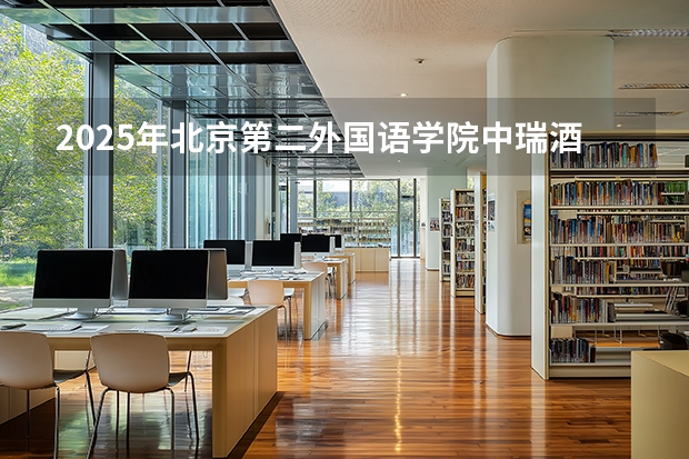 2025年北京第二外国语学院中瑞酒店管理学院河北高考招生计划（2026参考）