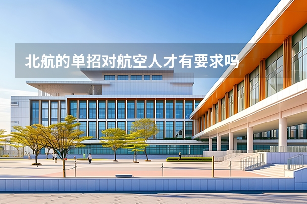 北航的单招对航空人才有要求吗