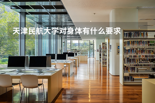 天津民航大学对身体有什么要求