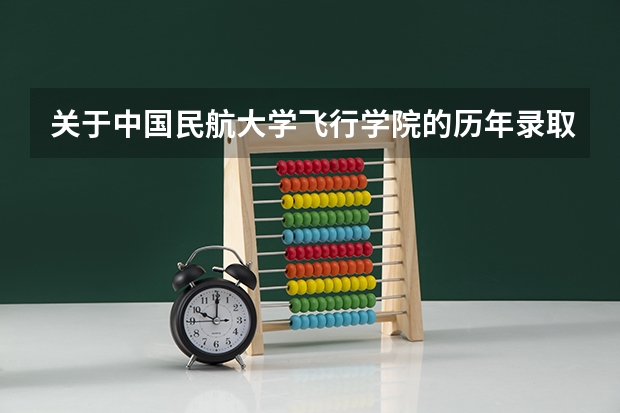关于中国民航大学飞行学院的历年录取分数线（民航飞行学院广东分数线）