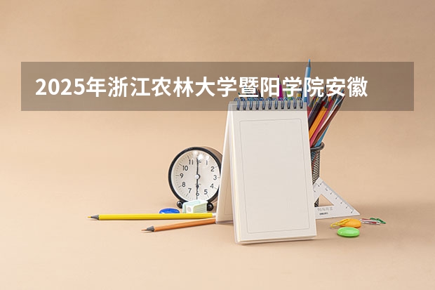 2025年浙江农林大学暨阳学院安徽高考招生计划（2026参考）