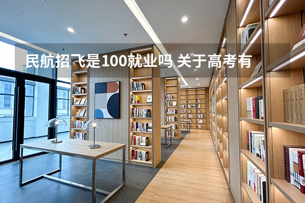 民航招飞是100就业吗 关于高考有关事项和报考民航飞行员（四川广汉）专业事项