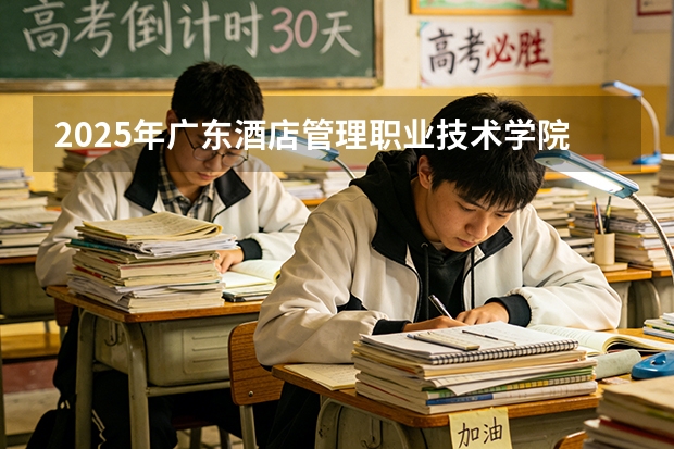 2025年广东酒店管理职业技术学院安徽高考招生计划（2026参考）